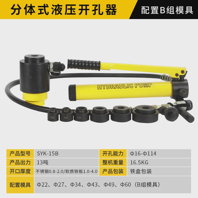 SYK-8AB不锈钢液压开孔器手动便携式模具配件薄铁板铜铝板打孔机图片