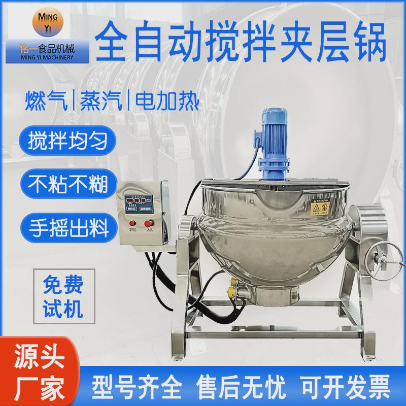 全自动燃气蒸汽电加热搅拌锅鸡鸭卤煮锅八宝粥搅拌熬制夹层锅