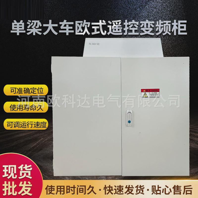 厂家批发起重机电器柜控制柜大车欧式遥控变频柜单梁单双梁电