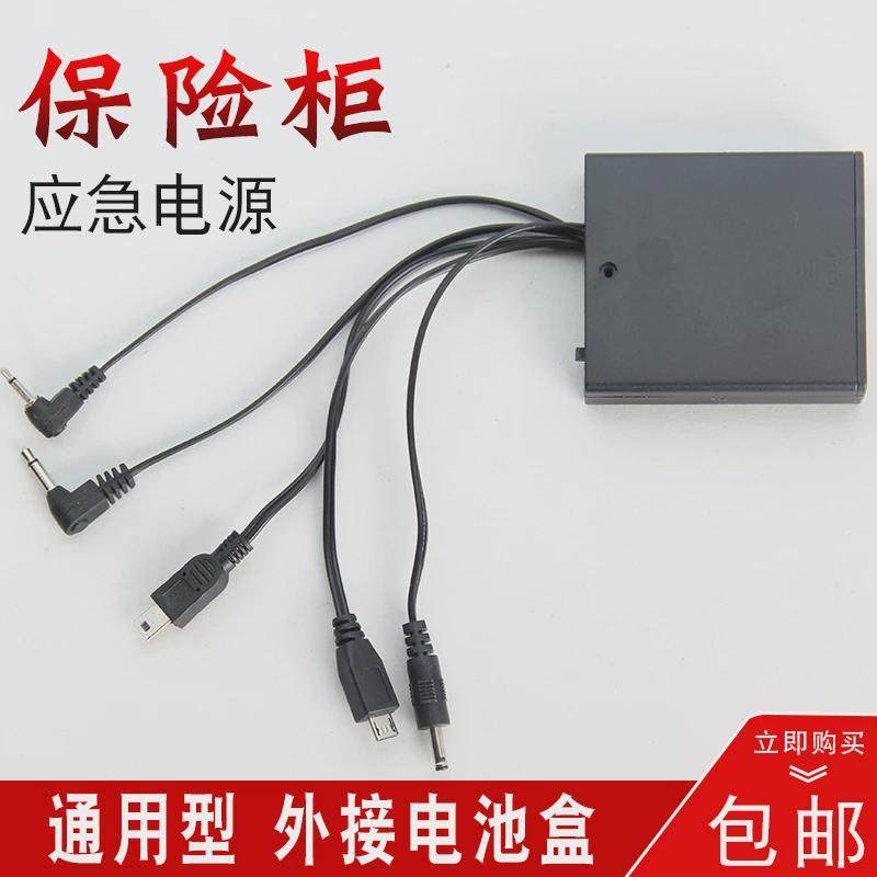 保险柜应急外接充电器电源盒通用型保险箱备用电池盒适用虎牌艾谱
