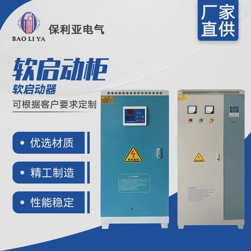 软启动柜变频器控制柜三相22kw-380kw水泵在线恒压旁路式软启动柜