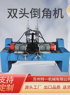 圆管方管实心棒去毛刺倒角机不锈钢铜铁铝全自动双头倒角机