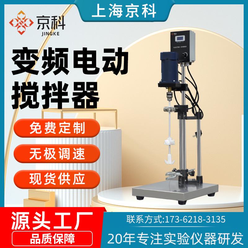 京恒速电动搅拌器实验室变频数显大功率科分散机化工业电动搅拌机