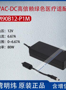 GSM90B12-P1M台湾明纬90WAC-DC高信赖绿色医疗适配器6.67A功率80W