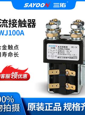 三佑电气两常开直流接触器CZWJ100AZJWJ100A陶瓷机1224V36V