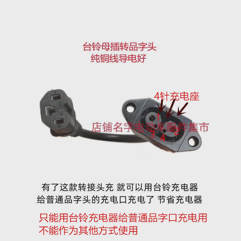 台铃电瓶车充电器电源座电动车充电口云插头母插座品字转换线接线