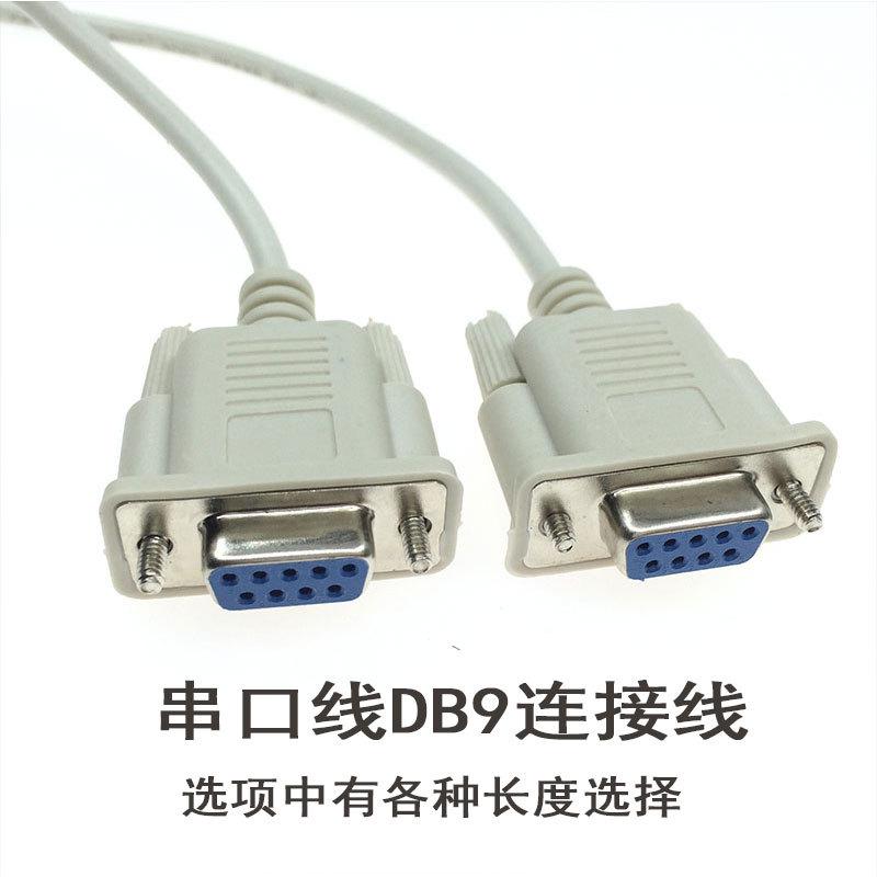 九孔串口数据线DB9母对母传输线RS232孔对孔直连线COM口连接线交2