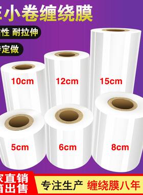 PE小卷缠绕膜宽5cm拉伸膜6cm工业保鲜膜8cm打包膜10cm包装膜15cm