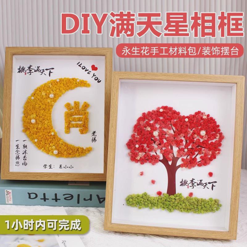 手工DIY满天星干花相框老师姓氏设计桃李满天下教师节礼物套装