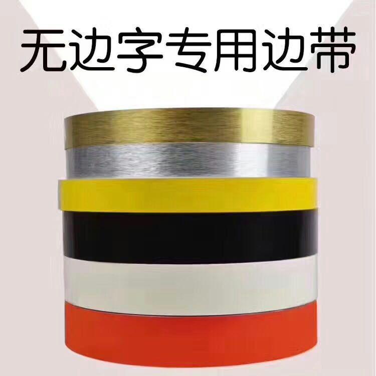 6CM无边字铝边条发光字边条字围边条广告字铝边边带拉丝彩铝包边