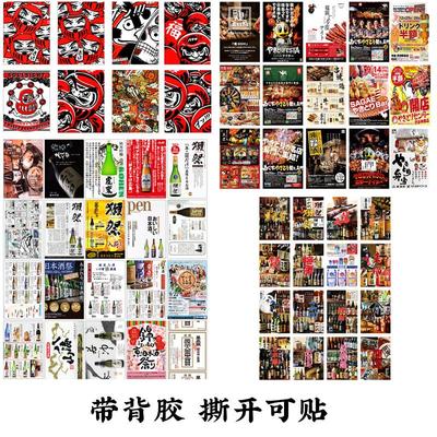 高档日料店软装贴纸居酒屋海报背胶清酒菊正宗獭祭烧鸟烤肉寿司店