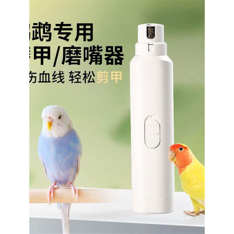 鹦鹉专用磨甲器磨嘴器鸟用指甲刀小宠电动玄凤虎皮牡丹指甲剪用品