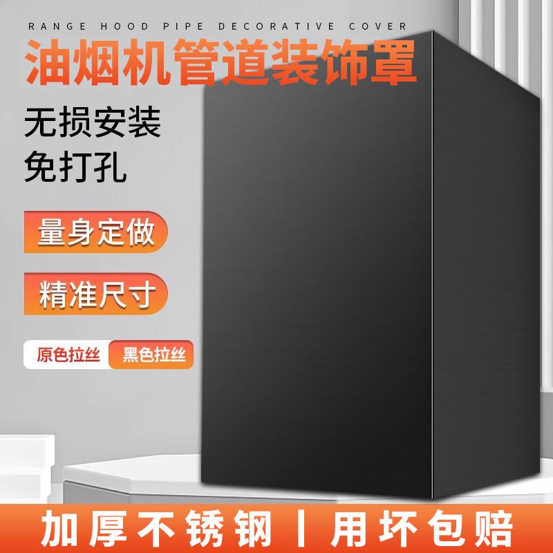 抽油烟机装饰罩定制管道遮挡排气管罩烟管外罩遮丑不锈钢挡板围板