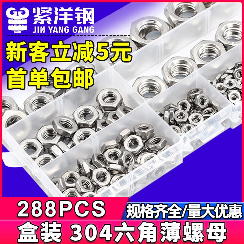 304不锈钢六角薄螺母套装外六角超薄螺母盒装螺帽螺丝套装DIN934