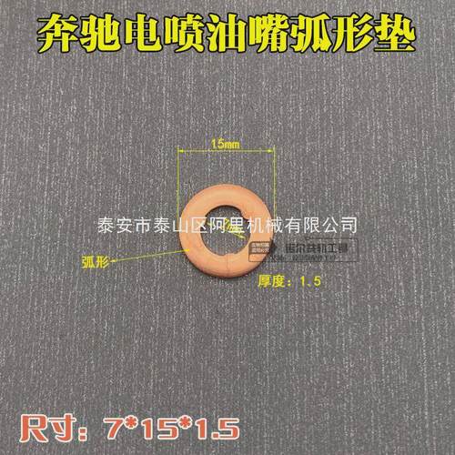 奔驰喷油器弧形垫7*15*1.5奔驰油头弧形垫电喷奔驰油嘴弧形垫