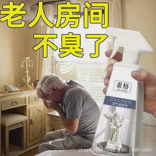 素格空气清新剂去除老人房间异味被子床褥衣服除臭室内幸福生活