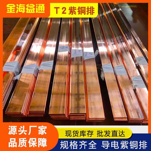 T2紫铜棒紫铜排铜管铜带紫铜板紫铜型材扁条C11000C1100