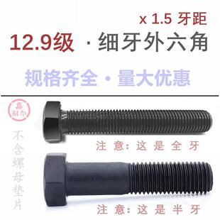 12.9级gb5786细牙螺栓头外六角m12m16m20m24m30x1.5 180全丝螺杆
