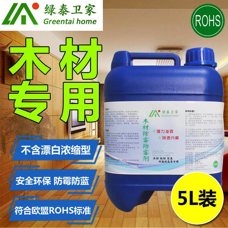 木材除霉剂防霉剂家具板材霉斑清除剂木制工艺品木料