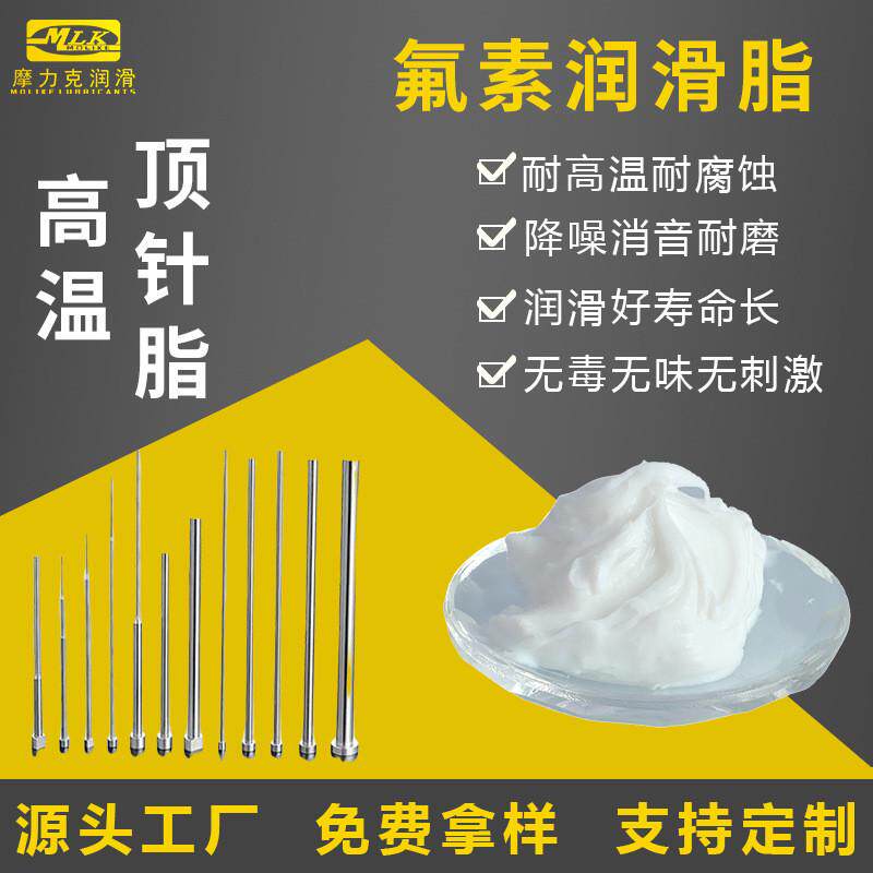 高温模具顶针脂 氟素顶针润滑脂 极压齿轮轴承脂 全氟聚醚氟素油