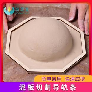 陶艺工具泥板成型模具切割木质导轨条泥板制作碗盘子学校陶吧手工