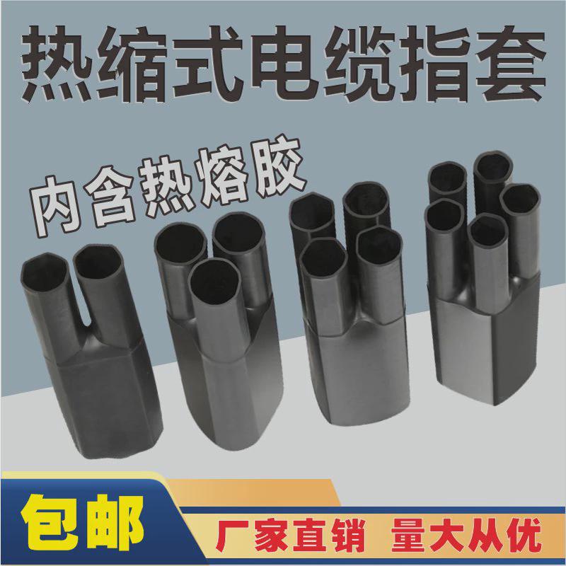 高压低压热缩管电缆终端指套10-400平方二芯三芯四芯五芯热缩手套