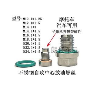 免攻丝自攻修复滑齿滑牙丝不锈钢油底壳中心放油螺丝适用摩托汽车