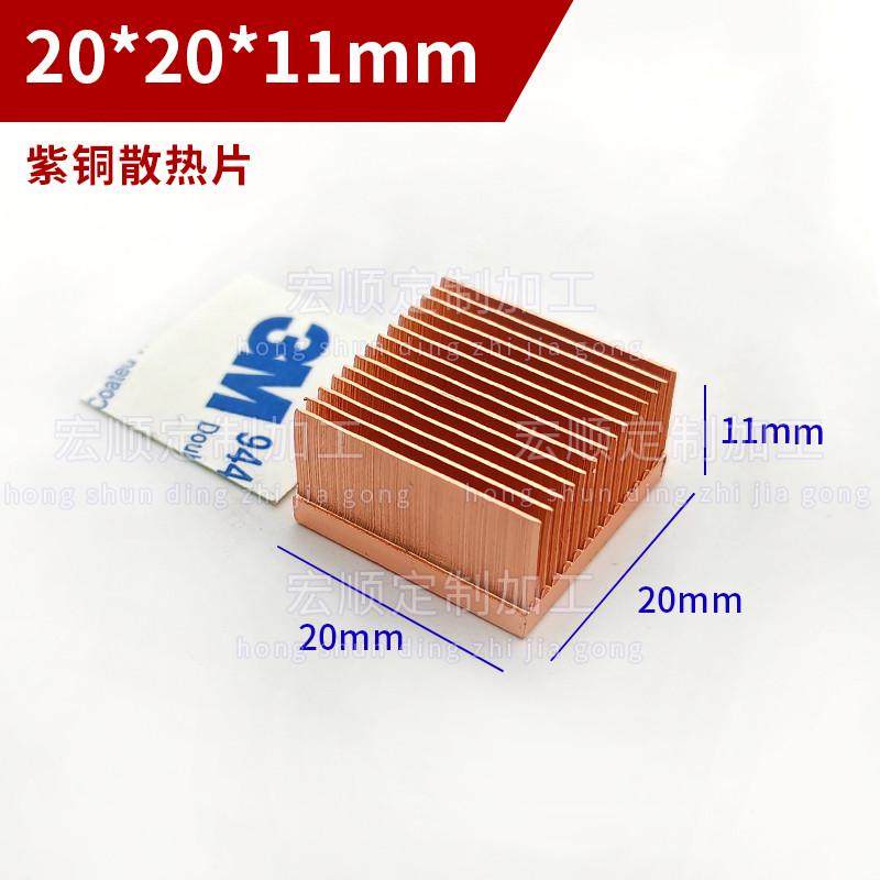 20*20*11mm小紫铜散热片LED半导体服务器南北桥电源芯片PCB交换机