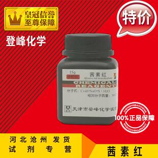 茜素红 AR25g 分析纯化学试剂指示剂 化工原料实验用品耗材促销中