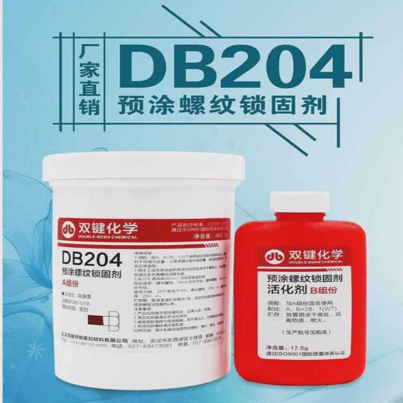 双键db204预锁螺纹涂固防锈胶耐落防松厌氧胶胶粘剂