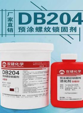 双键db204松涂螺纹锁固防锈胶耐落防预厌氧胶胶粘剂