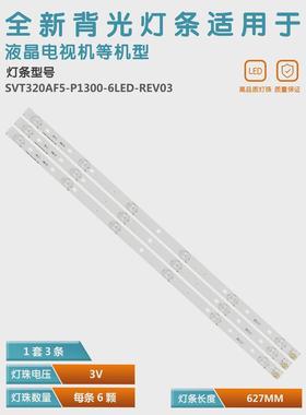 适用于32寸灯条 SVT320AF5-P1300-6LED-REV03 背光LED灯珠