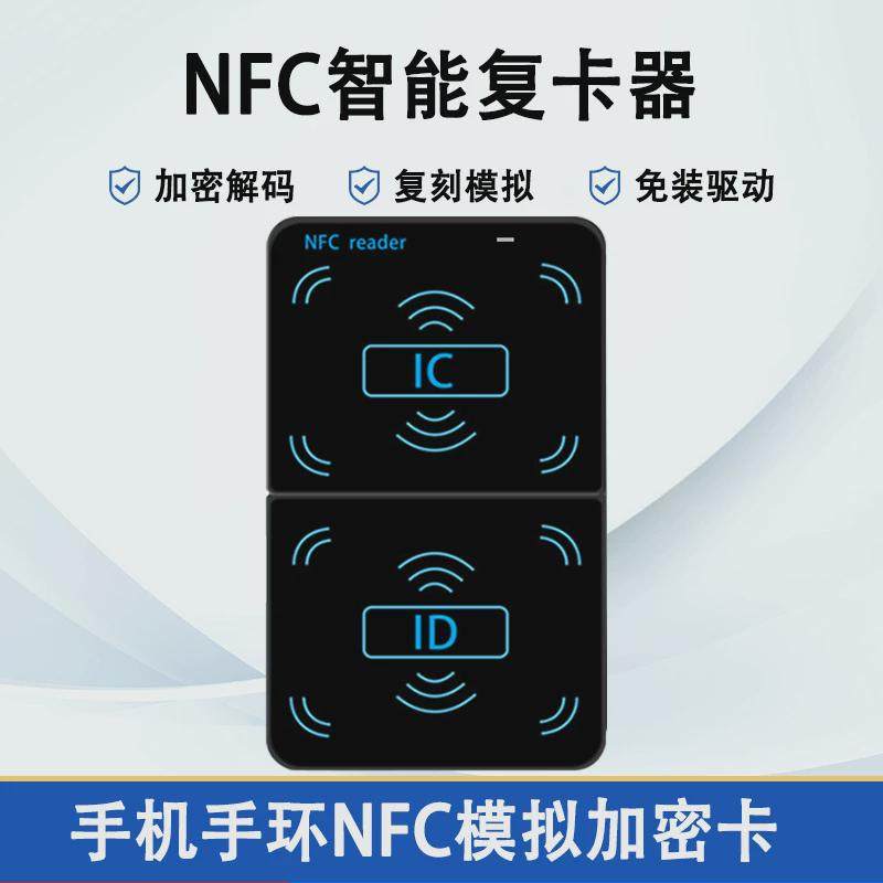 小区icid门禁卡复卡器nfc读写器感应卡万能复制器模拟加密卡电梯