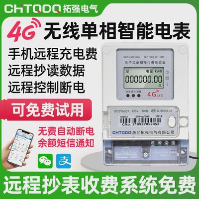 4g智能电表远程抄表手机电能表码付费家用220v单相出租房预付费扫