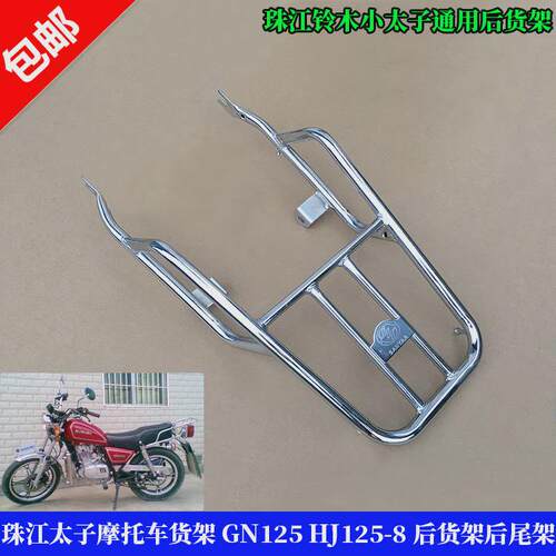 珠江太子摩托车货架 GN125 HJ125-8 后货架后尾架后箱架加厚管架