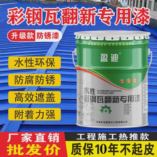 ll彩钢瓦翻新漆防锈油漆防腐免除锈厂房屋顶改色翻新水性金属