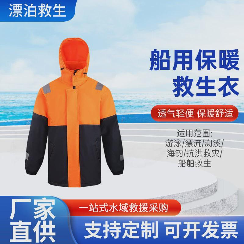 船用保暖工作救生衣防水防风加厚海上冬季工作专业保暖保温服