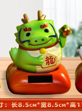 招财龙年太阳能生肖汽车摆件光能自动摇手新款龙日系招财摆件
