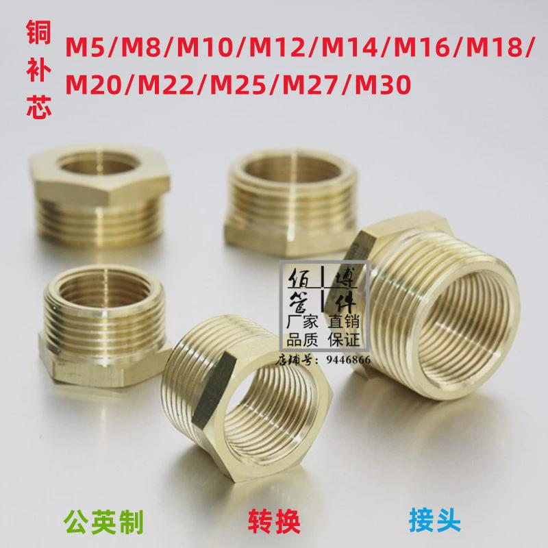 压力表转换公制铜内外补芯配件m5m6m8m10m12m14m22接头英制2分4分