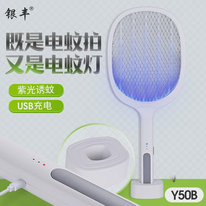 银丰Y50B电蚊拍灭蚊灯二合一USB充电LED诱蚊灯苍蝇拍
