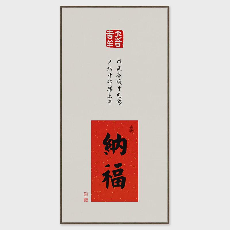 茶室书法挂画福字竖门画入户玄关装饰画新中式壁画客厅字画挂件迎