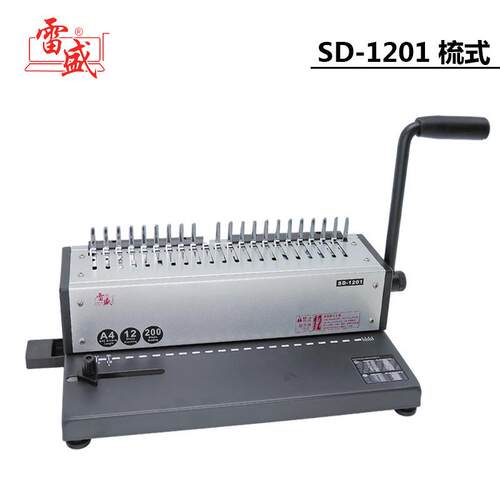 雷盛SD-1201梳式胶圈装订机10孔夹条装订机21孔胶圈装订机打孔机