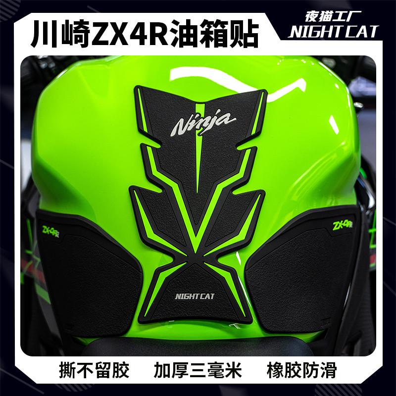 适用川崎ZX4R油箱贴改装摩托车配件鱼骨防滑贴防刮保护车贴ZX4RR