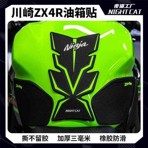 适用川崎ZX4R油箱贴改装摩托车配件鱼骨防滑贴防刮保护车贴ZX4RR