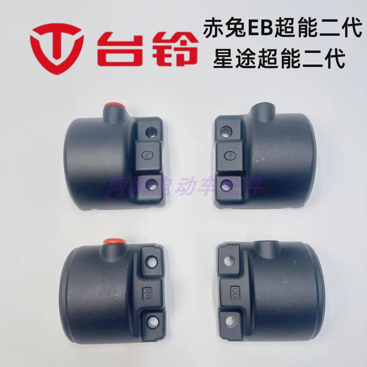 适用于台铃电动车星途赤兔超能二代EB开关碟刹后盖壳镜座半码配件