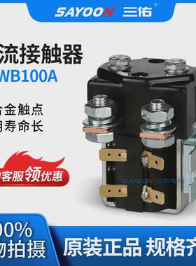 三佑/sayoon直流接触器czwb型号系列齐全一常闭