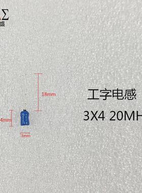 铜线工字电感4x6mm20mh4*6mm/3*4mm电感器插件两脚直插
