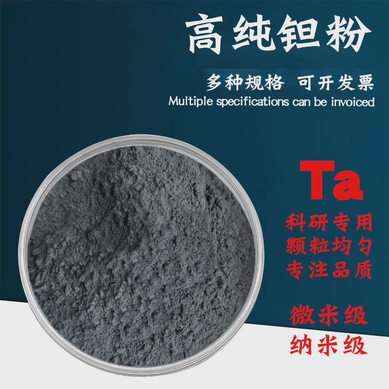钽粉金属钽粉高纯钽粉碳化钽粉超细钽粉Ta冶金钽粉末电容钽粉科研