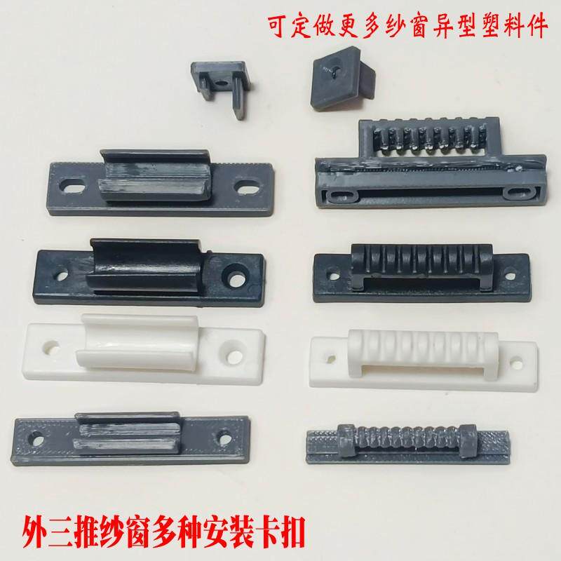 纱窗配件安装卡扣三推沙窗上下推拉固定扣件塑料合页可分离多款式