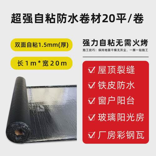 自粘型防水卷材彩钢瓦别墅屋面屋顶补漏隔热木屋阳光房沥青油毛毡